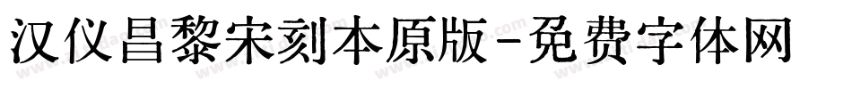 汉仪昌黎宋刻本原版字体转换