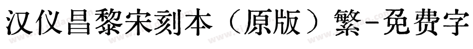 汉仪昌黎宋刻本（原版）繁字体转换