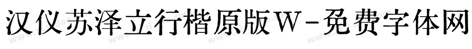 汉仪苏泽立行楷原版W字体转换