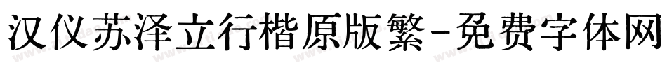 汉仪苏泽立行楷原版繁字体转换