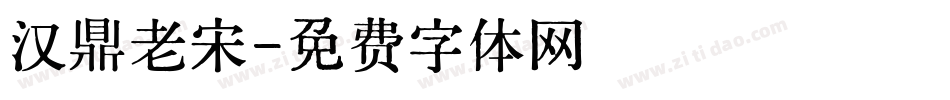 汉鼎老宋字体转换