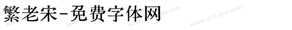 繁老宋字体转换