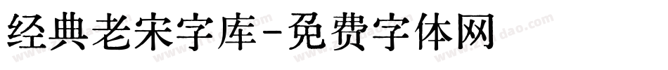 经典老宋字库字体转换