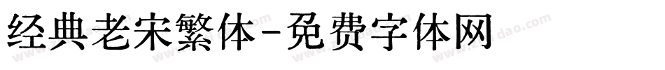 经典老宋繁体字体转换
