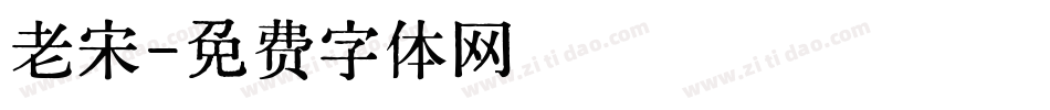 老宋字体转换