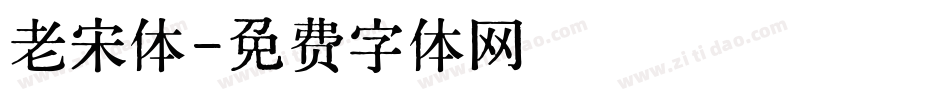 老宋体字体转换