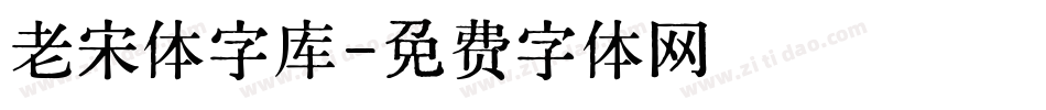 老宋体字库字体转换
