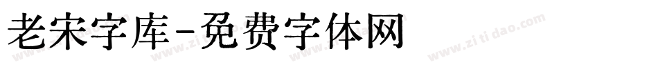 老宋字库字体转换