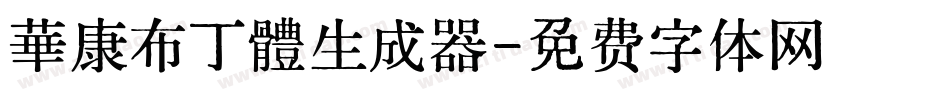 華康布丁體生成器字体转换