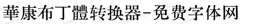 華康布丁體转换器字体转换