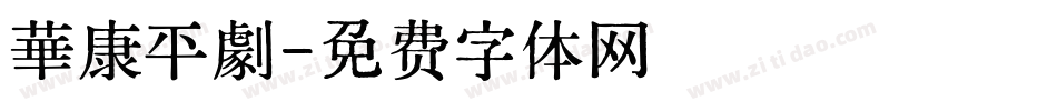 華康平劇字体转换