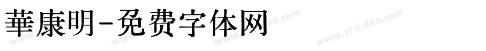 華康明字体转换