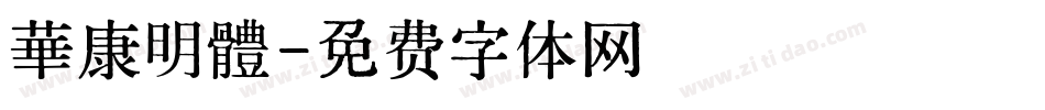 華康明體字体转换