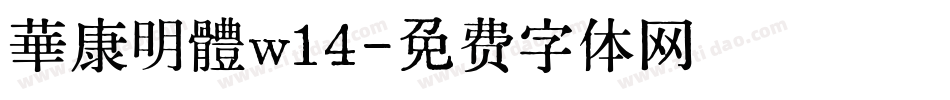 華康明體w14字体转换