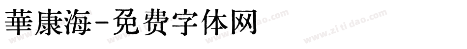 華康海字体转换