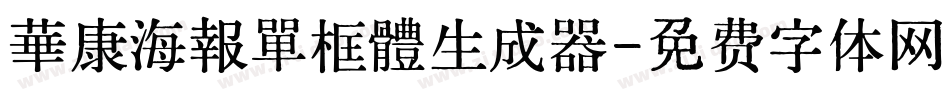 華康海報單框體生成器字体转换