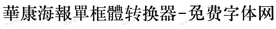 華康海報單框體转换器字体转换