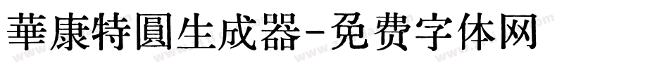 華康特圓生成器字体转换