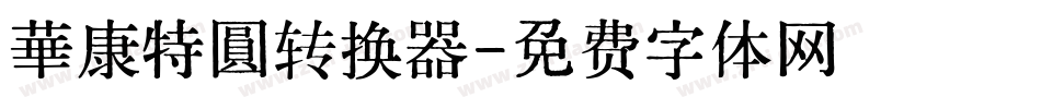 華康特圓转换器字体转换