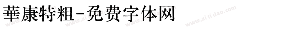 華康特粗字体转换