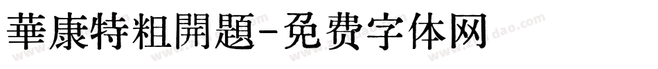 華康特粗開題字体转换
