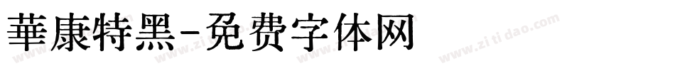 華康特黑字体转换