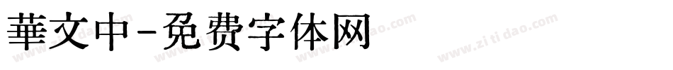 華文中字体转换