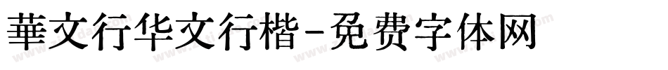 華文行华文行楷字体转换