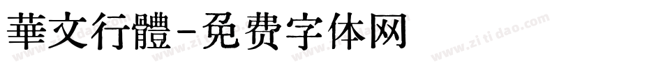 華文行體字体转换