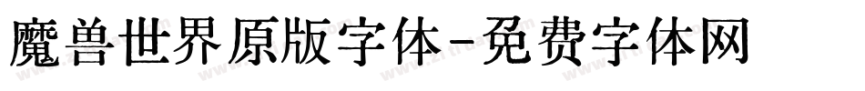 魔兽世界原版字体字体转换