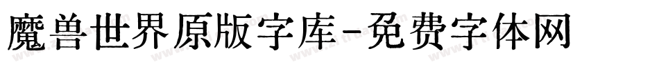 魔兽世界原版字库字体转换