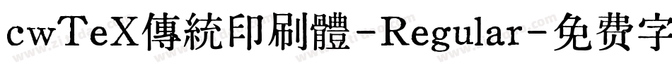 cwTeX傳統印刷體-Regular字体转换
