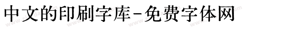 中文的印刷字库字体转换
