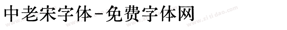 中老宋字体字体转换