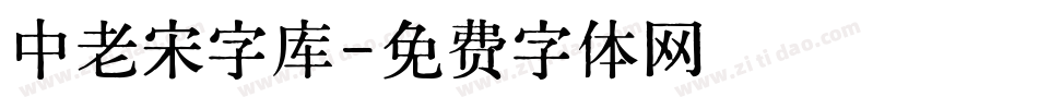 中老宋字库字体转换