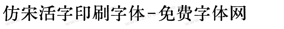 仿宋活字印刷字体字体转换