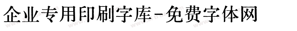 企业专用印刷字库字体转换