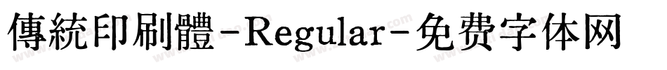 傳統印刷體-Regular字体转换