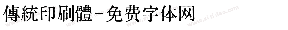 傳統印刷體字体转换