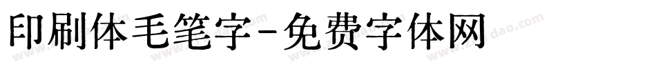 印刷体毛笔字字体转换
