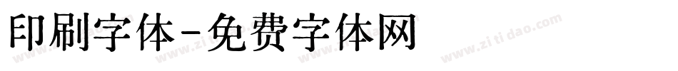 印刷字体字体转换