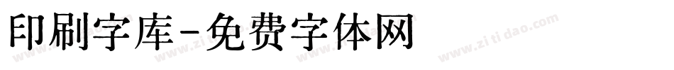 印刷字库字体转换
