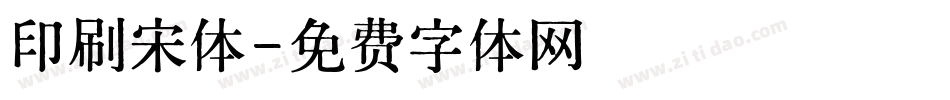 印刷宋体字体转换