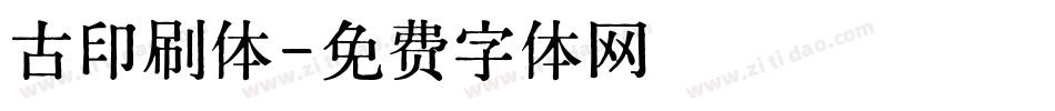 古印刷体字体转换