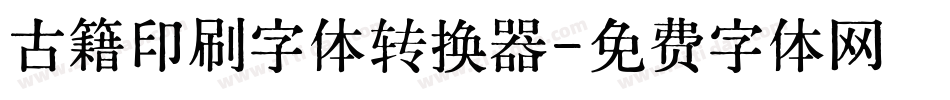 古籍印刷字体转换器字体转换