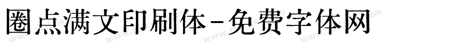 圈点满文印刷体字体转换