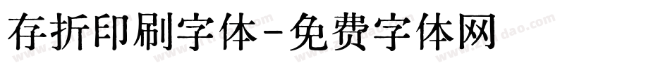 存折印刷字体字体转换