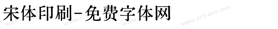 宋体印刷字体转换