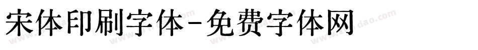 宋体印刷字体字体转换