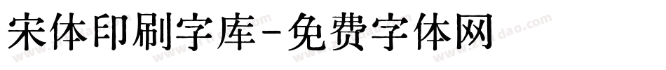 宋体印刷字库字体转换